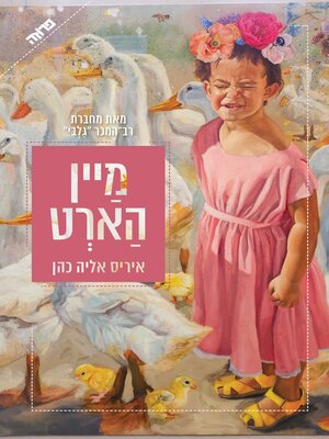 cover image of מיין הארט